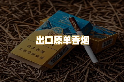 出口原单香烟